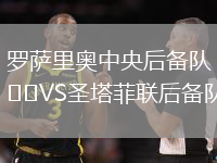 羅薩里奧中央后備隊VS圣塔菲聯后備隊