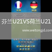 芬蘭U21VS荷蘭U21