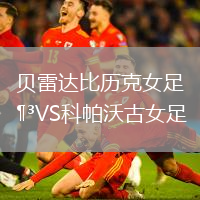 貝雷達(dá)比歷克女足VS科帕沃古女足