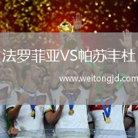 法羅菲亞VS帕蘇豐杜