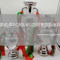 多倫多FCB隊VS邁阿密國際B隊
