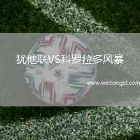 猶他聯VS科羅拉多風暴