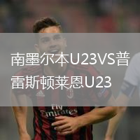 南墨爾本U23VS普雷斯頓萊恩U23