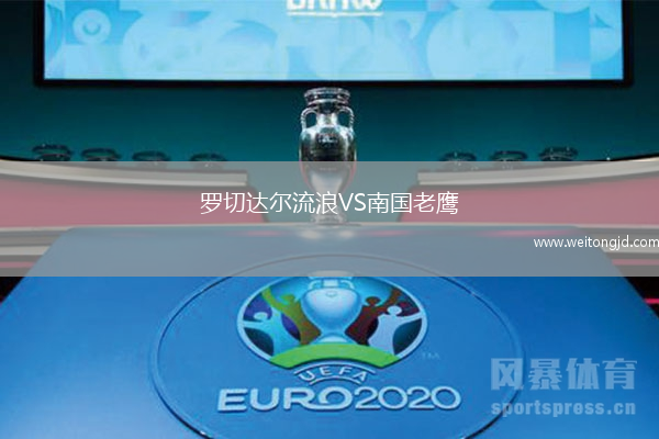羅切達爾流浪VS南國老鷹