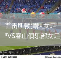 普雷斯頓獅隊女足VS春山俱樂部女足