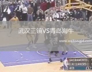 武漢三鎮VS青島海牛