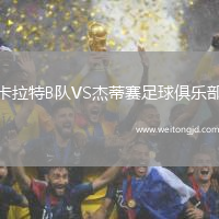 卡拉特B隊(duì)VS杰蒂賽足球俱樂部