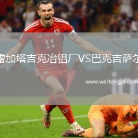 雷加塔吉克冶鋁廠VS巴克吉薩爾