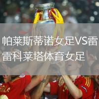 帕萊斯蒂諾女足VS雷科萊塔體育女足