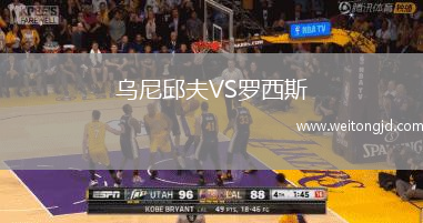 烏尼邱夫VS羅西斯