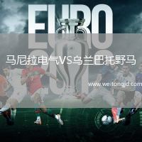 馬尼拉電氣VS烏蘭巴托野馬