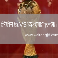 約納瓦VS特徹哈薩斯
