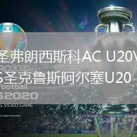 圣弗朗西斯科AC U20VS圣克魯斯阿爾塞U20