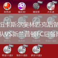 紐卡斯爾奧林匹克后備隊VS新蘭普頓FC后備隊