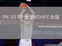PK-35 RY 女足VSHPS 女足