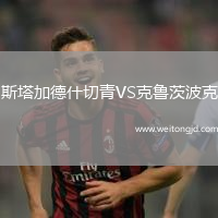 斯塔加德什切青VS克魯茨波克