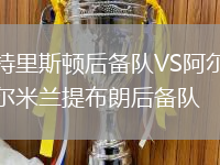 特里斯頓后備隊VS阿爾米蘭提布朗后備隊
