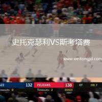史托克瑟利VS斯考塔費