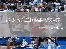 費城烏克蘭國民隊VS沖擊