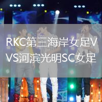 RKC第三海岸女足VS河濱光明SC女足