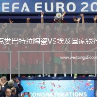 克婁巴特拉陶瓷VS埃及國(guó)家銀行