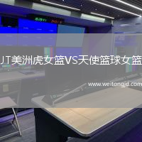 JT美洲虎女籃VS天使籃球女籃