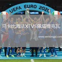 馬卡比海法XTVS佩塔提克瓦