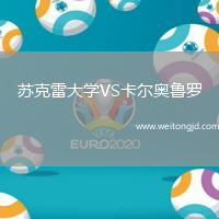 蘇克雷大學(xué)VS卡爾奧魯羅