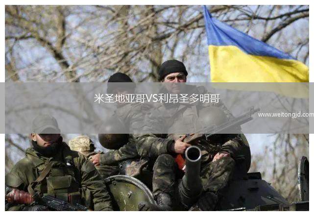 米圣地亞哥VS利昂圣多明哥