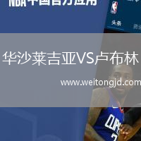 華沙萊吉亞VS盧布林