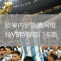皮奧內羅斯德阿維拉VS特羅塔門多斯