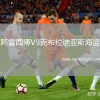 阿雷西博VS克布拉迪亞斯海盜
