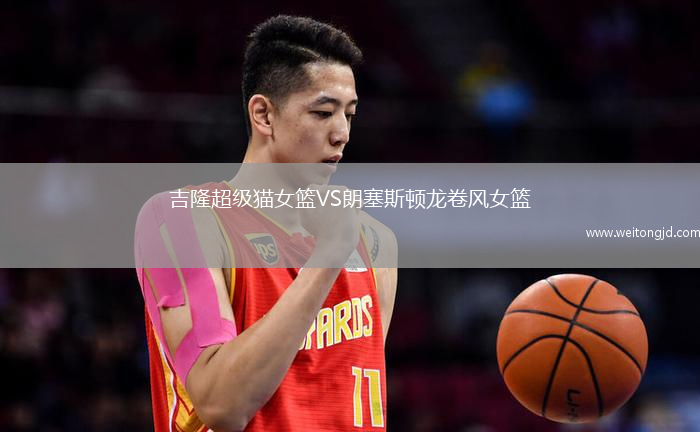 吉隆超級貓女籃VS朗塞斯頓龍卷風女籃