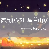德瓦聯VS巴厘普山聯