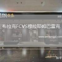 布拉克FCVS穆拉耶姆巴雷克
