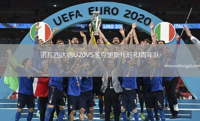 諾瓦西達德U20VS圣克里斯托旺RJ青年隊