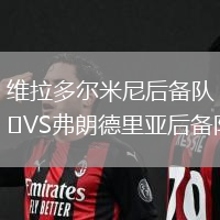維拉多爾米尼后備隊VS弗朗德里亞后備隊
