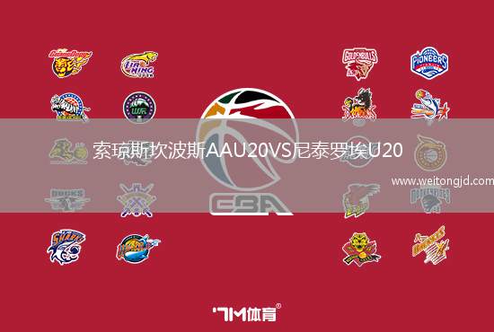 索瓊斯坎波斯AAU20VS尼泰羅埃U20