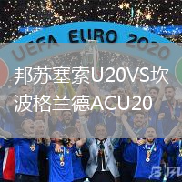 邦蘇塞索U20VS坎波格蘭德ACU20