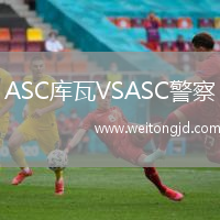 ASC庫瓦VSASC警察