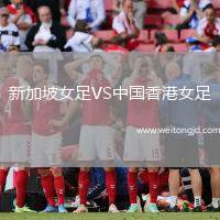 新加坡女足VS中國(guó)香港女足