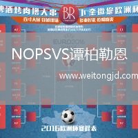 NOPSVS譚柏勒恩