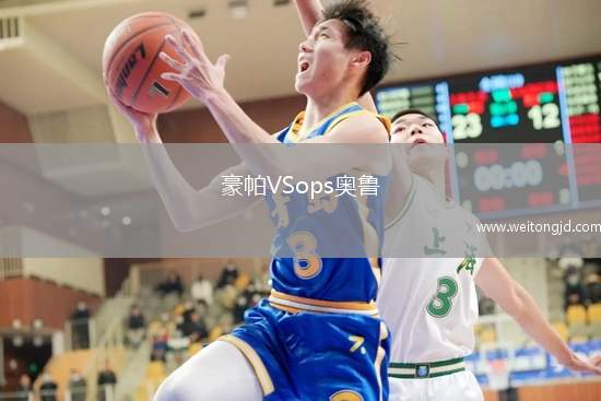 豪帕VSops奧魯