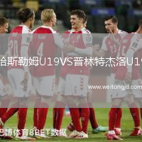 哈斯勒姆U19VS普林特杰洛U19