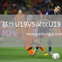 基沙U19VS漢坎U19