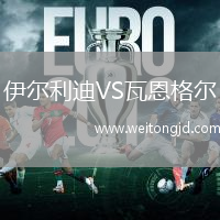 伊爾利迪VS瓦恩格爾