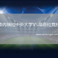 委內瑞拉中央大學VS塔奇拉競技