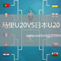 馬里U20VS日本U20