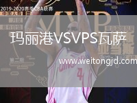 瑪麗港VSVPS瓦薩
