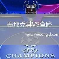 塞那喬其VS查路